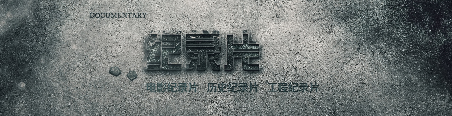 纪录片