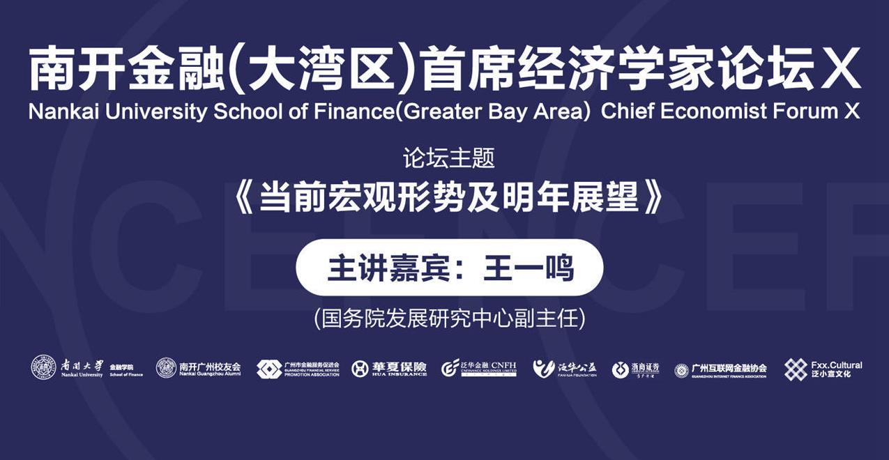 南开金融（大湾区）首席经济学家论坛