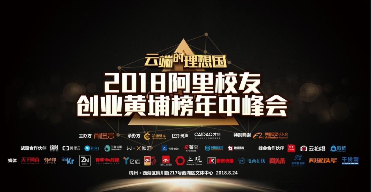 阿里校友创业黄埔榜中峰会