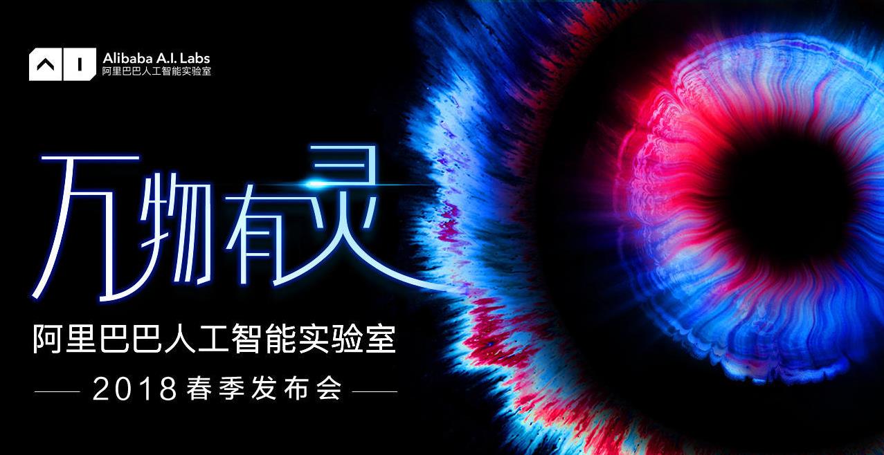 阿里巴巴人工智能实验室春季发布会