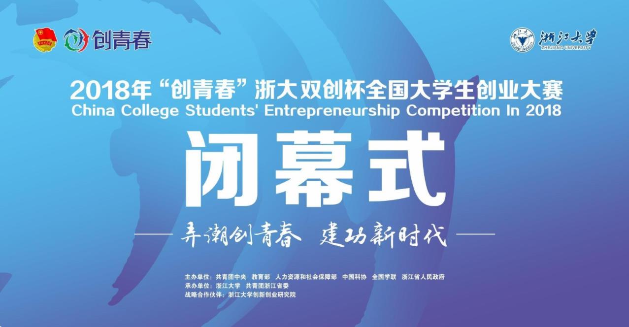 “创青春”浙大双创杯全国大学生创业大赛