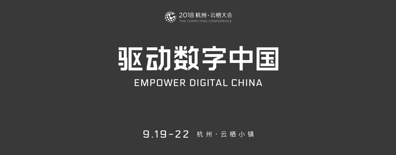 杭州 云栖大会